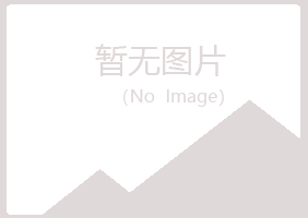 师宗县秋烟工程有限公司